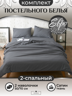 Комплект постельного белья VEXARIS Евро темно-серый Т11-307