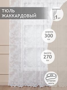 Тюль сетка 300х270 Amore Mio жаккардовый на шторной ленте белый рисунок растения 1 шт