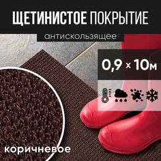 Коврик с щетинистым покрытием 0,9х10 м коричневый ЩП0,9к10 No Brand