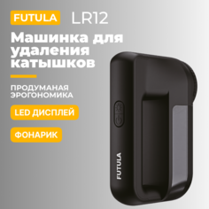 Машинка для удаления катышков, триммер для одежды Futula LR12