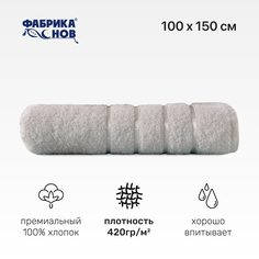 Полотенце махровое Фабрика снов ванное пляжное 100х150 420гр.ПМ-флеш-100х150-09010