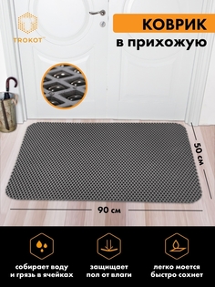 Придверный коврик ТРОКОТ TR2844-02 Trokot