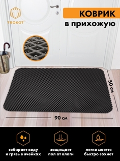 Придверный коврик ТРОКОТ TR2844-01 Trokot