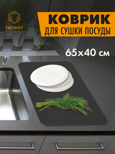 Коврик для сушки посуды ТРОКОТ Эва TR3102-334 Trokot