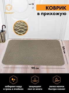 Придверный коврик ТРОКОТ TR2844-05 Trokot