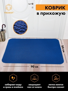 Придверный коврик ТРОКОТ TR2844-03 Trokot