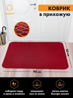 Придверный коврик ТРОКОТ TR2844-04 Trokot