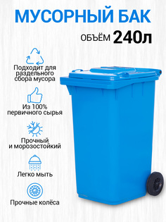 Мусорный бак ТАРА.РУ контейнер для сбора мусора 240л 08542 Tara.Ru
