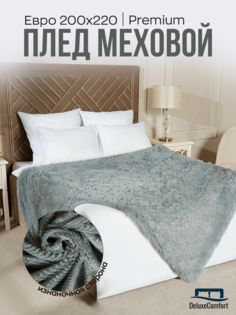 Плед SuhomTex на кровать евро 200х220 меховой серый