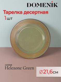 Тарелка десертная DOMENIK 21,6 см зелено-коричневая