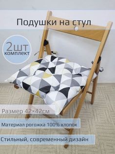 Подушки на стул "Чёрные треугольники" 2 шт размер 42*42см No Brand