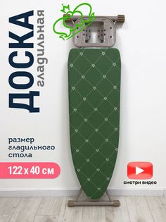 Гладильная доска Haushalt M HM/BO Haushalt brilliant olive Nika