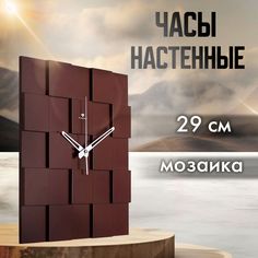 Часы настенные Рубин 29х29см "Мозаика 2"