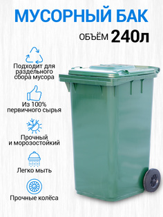 Мусорный бак контейнер для мусора ТАРА.РУ 240л Зеленый Tara.Ru