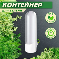 Контейнеры для зелени ЧоЧайна 6457897
