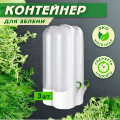 Контейнеры для зелени ЧоЧайна 6457898 3 штуки