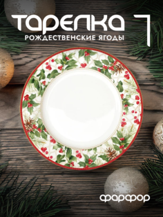 Тарелка обеденная Easy Life Рождественские ягоды фарфоровая 26,5 см EL-R0942/CHBE