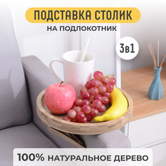 Столик-подставка Solmax на подлокотник, поднос 24x24x2 см, дерево