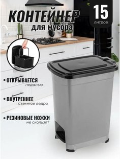 Контейнер для мусора с педалью Эльфпласт 15 л темно-серый черный