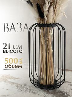 Черная ваза FormaRa для цветов и сухоцветов с стеклянной колбой