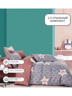 Постельное белье Candies, CANPU035, 1.5 спальное, поплин Candie’S
