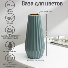 Ваза для цветов, 850 мл, цвет МИКС Sima Land