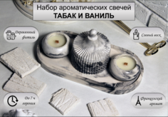 Набор ароматических свечей No Brand