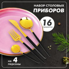 Набор столовых приборов Solmax 16 предметов на 4 персоны, набор посуды, подарок на кухню