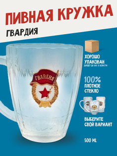 Кружка пивная Гвардия No Brand
