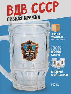 Кружка пивная подарочная ВДВ No Brand