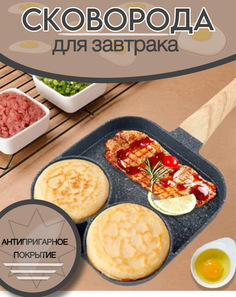 Сковорода для оладий, омлета, яичницы и гриля трёхсекционная No Brand