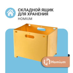 Ящик для хранения Homium ZDK, цвет желтый, складной