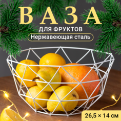 Фруктовница, Shiny Kitchen, Корзина под фрукты и сладости металлическая, белая