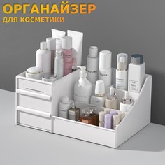 Органайзер для хранения косметики Ridberg White