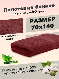 Махровое полотенце Postmart 70х140 см для бани ванной бассейна Цвет шоколадный