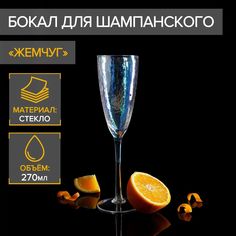 Бокал для шампанского "Жемчуг" 300 мл 7х26 см прозрачный No Brand