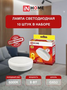 Лампочка светодиодная IN HOME белый холодный свет GX53 VC 8Вт 230В 6500К 760Лм 10 шт