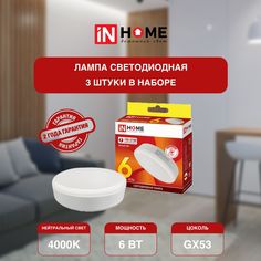 Лампочка светодиодная IN HOME белый нейтральный свет LED GX53 VC 6Вт 230В 4000К 570Лм 3 шт