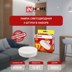 Лампочка светодиодная IN HOME белый холодный свет GX53 VC 10Вт 230В 6500К 950Лм 3 шт