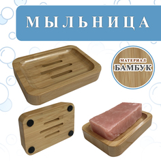 Мыльница Woodenking прямоугольная деревянная бамбуковая для ванной