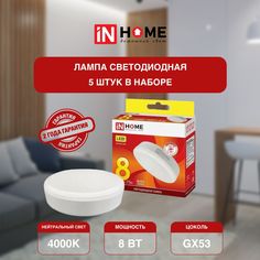 Лампочка светодиодная IN HOME белый нейтральный свет GX53 VC 8Вт 230В 4000К 760Лм 5 шт