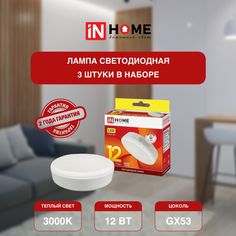 Лампочка потолочная IN HOME теплый белый свет 12Вт 230В 3000К 1140Лм GX53 VC 3 шт
