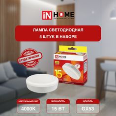 Лампочка светодиодная IN HOME белый нейтральн свет GX53 VC 15Вт 230В 4000К 1430Лм 5 шт