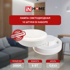 Лампочка потолочная IN HOME теплый белый свет 8Вт 230В 3000К 760Лм GX53 VC 10 шт