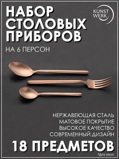 Набор столовых приборов Kunstwerk из 18-ти предметов