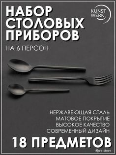 Набор столовых приборов Kunstwerk из 18-ти предметов