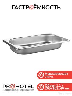 Набор из гастроемкости и крышки с вырезом для ложки 1/4 Prohotel