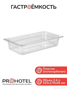 Набор из гастроемкости и крышки с вырезом для ложки 1/3 Prohotel