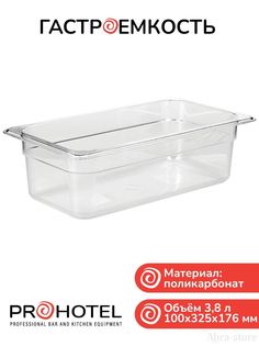 Набор из гастроемкости и крышки с вырезом для ложки 1/3 Prohotel