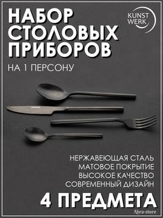 Набор столовых приборов Kunstwerk из 4-х предметов
